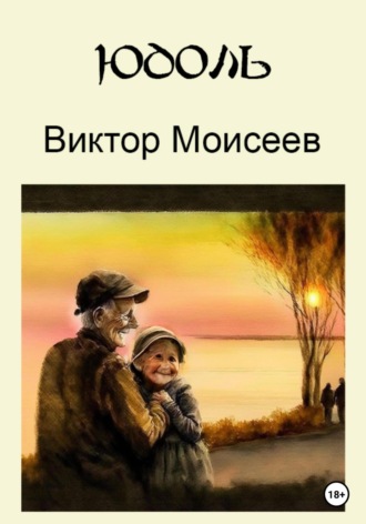 . Юдоль
