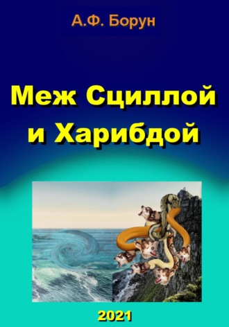 Александр Феликсович Борун. Меж Сциллой и Харибдой
