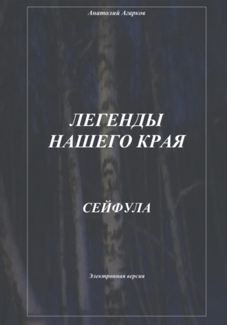 . Легенды нашего края. Сейфула