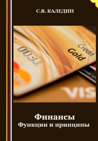 . Финансы. Функции и принципы