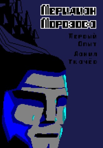 Данил Ткачёв. Меридиан Морозова
