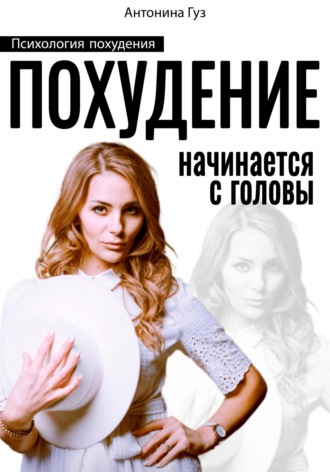 Антонина Гуз. Похудение начинается с головы. Психология похудения