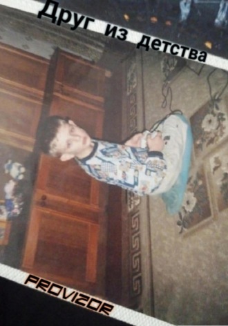 . Друг из детства