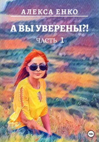 . А вы уверены?! Часть 1. Оно, такое далекое…