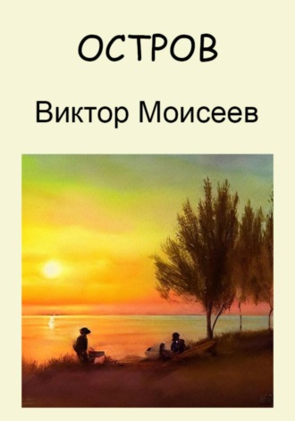 Виктор Моисеев. Остров