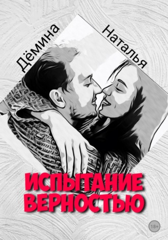 Наталья Дёмина. Испытание верностью