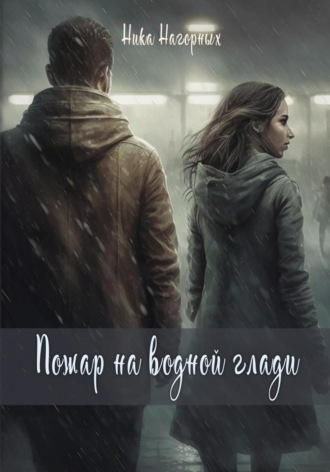 . Пожар на водной глади
