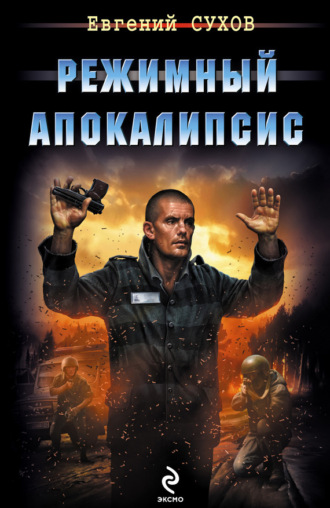 . Режимный апокалипсис