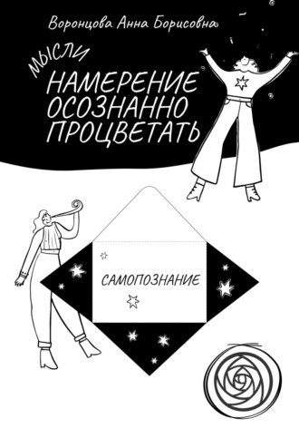 . Намерение Осознанно Процветать