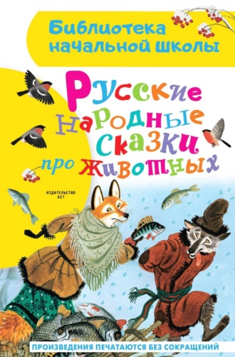 . Русские народные сказки про животных