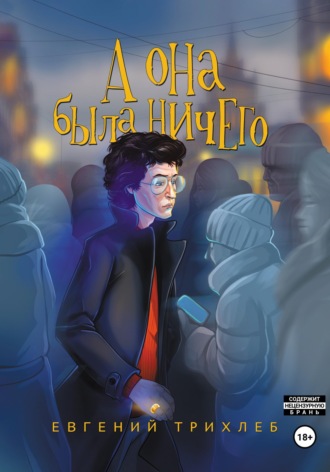 Евгений Трихлеб. А она была ничего
