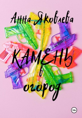 Анна Яковлевна Яковлева. Камень в огород