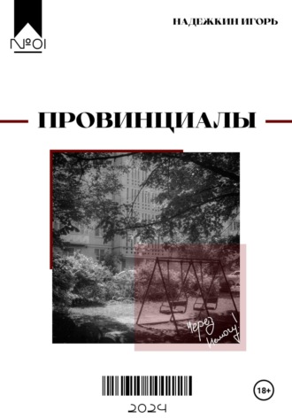 Игорь Надежкин. Провинциалы