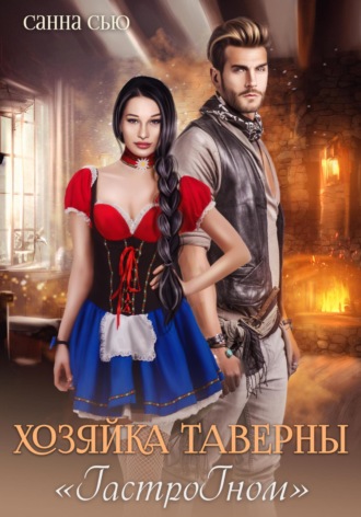 Санна Сью. Хозяйка таверны «ГастроГном»