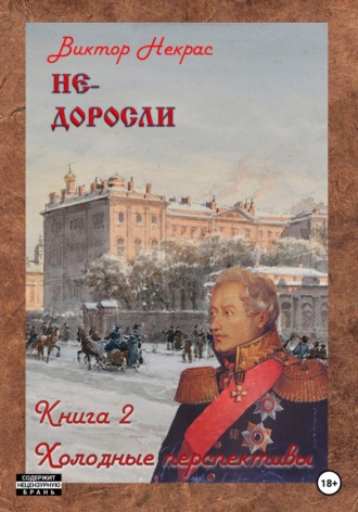 . Не-доросли. Холодные перспективы