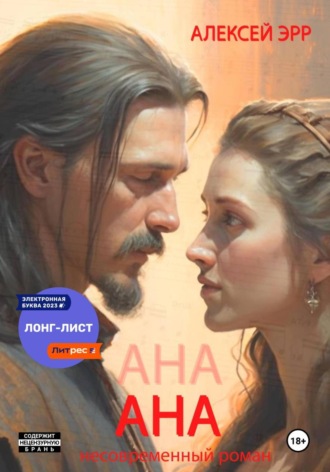 . Ана, несовременный роман