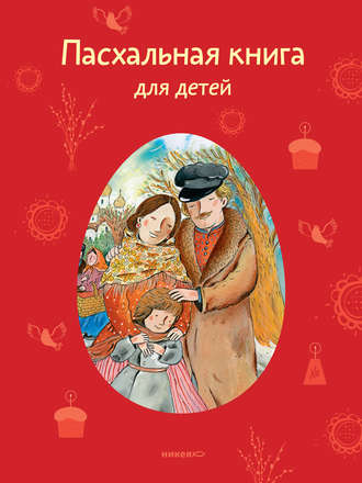. Пасхальная книга для детей. Рассказы и стихи русских писателей и поэтов