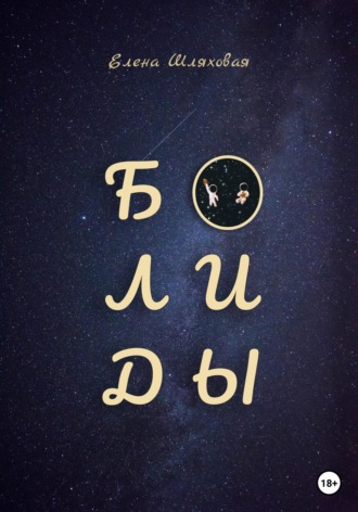. Болиды