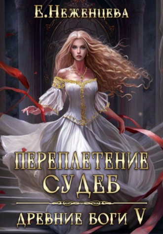 Екатерина Викторовна Неженцева. Переплетение судеб