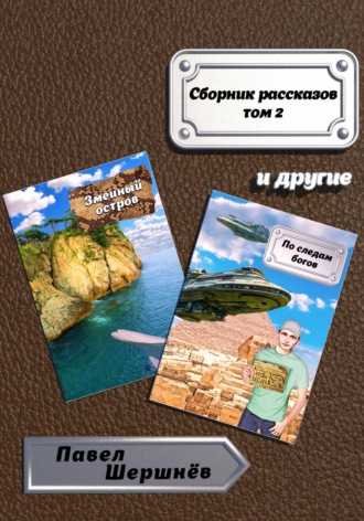 Павел Валерьевич Шершнёв. Сборник рассказов. Том 2
