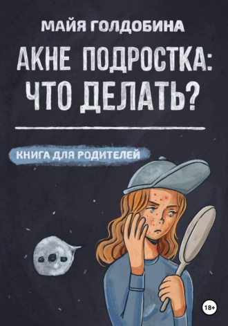. Акне подростка: что делать? Книга для родителей