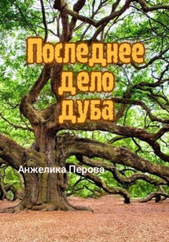 . Последнее дело дуба