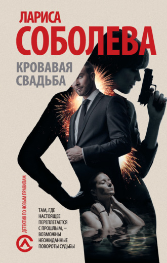 . Кровавая свадьба