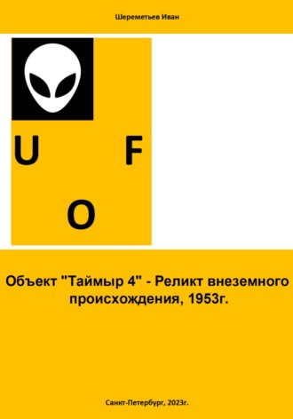 . Объект «Таймыр 4». Реликт внеземного происхождения, 1953 год