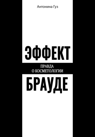 Антонина Гуз. Эффект Брауде