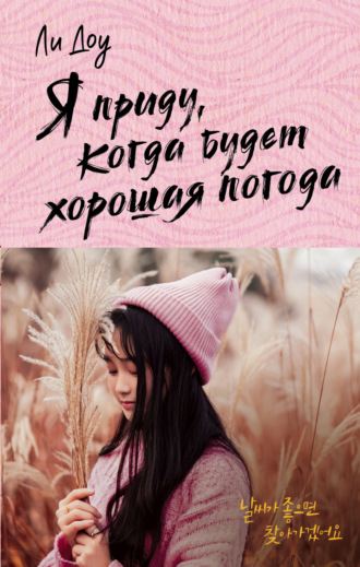 Ли Доу. Я приду, когда будет хорошая погода