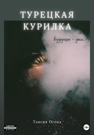. Турецкая курилка