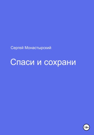 Сергей Семенович Монастырский. Спаси и сохрани