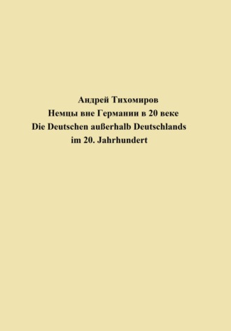 Андрей Тихомиров. Немцы вне Германии в 20 веке. Die Deutschen außerhalb Deutschlands im 20. Jahrhundert