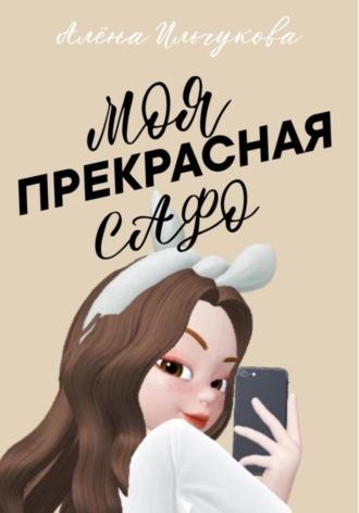 . Моя прекрасная Сафо
