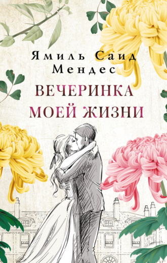 Ямиль Саид Мендес. Вечеринка моей жизни