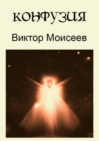 . Конфузия