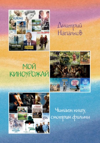 . Мой киноурожай