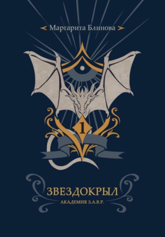 Маргарита Блинова. Факультет звездокрылов. Книга 1