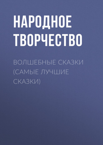 . Волшебные сказки (самые лучшие сказки)