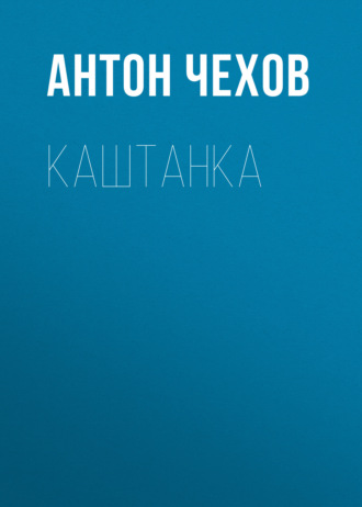 . Каштанка