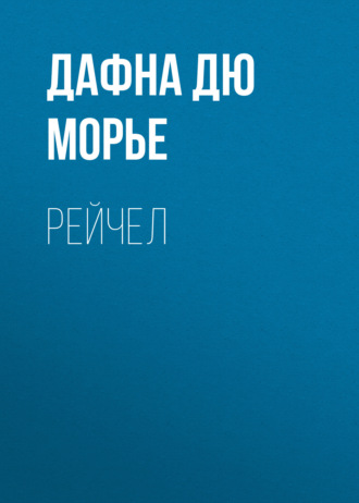 . Рейчел
