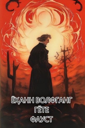 . Фауст