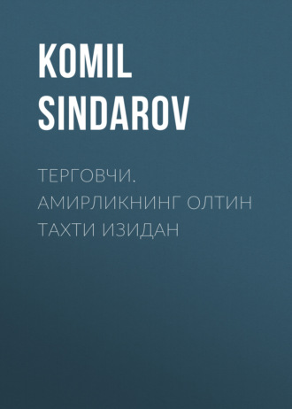 . ТЕРГОВЧИ. АМИРЛИКНИНГ ОЛТИН ТАХТИ ИЗИДАН