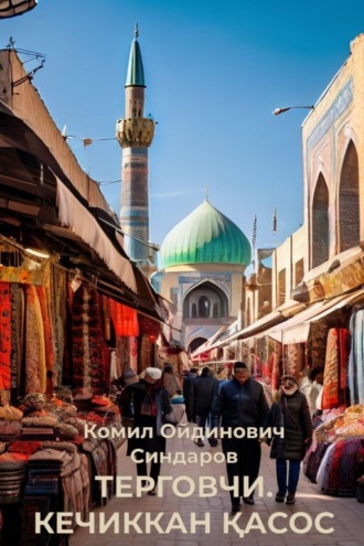 . ТЕРГОВЧИ. КЕЧИККАН ҚАСОС