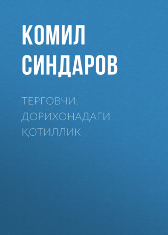 Комил Синдаров. Терговчи. Дорихонадаги қотиллик