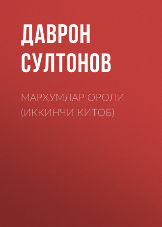. Марҳумлар ороли (иккинчи китоб)