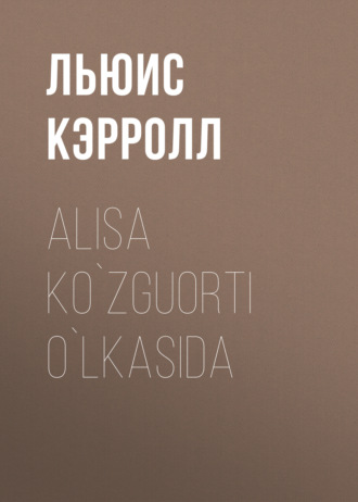 Льюис Кэрролл. Alisa ko`zguorti o`lkasida