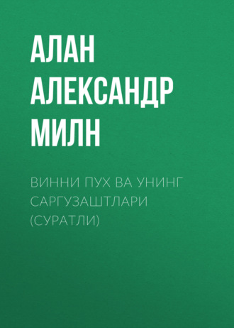 . Винни Пух ва унинг саргузаштлари (суратли)