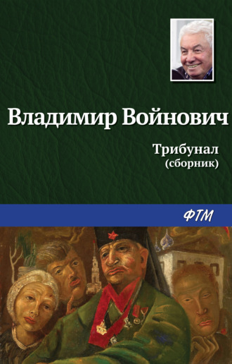 . Трибунал