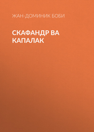 Жан-Доминик Боби. Скафандр ва капалак